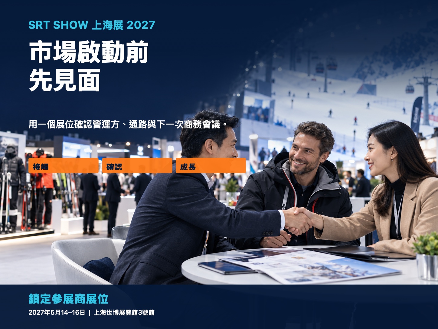 SRT SHOW 上海市場進入