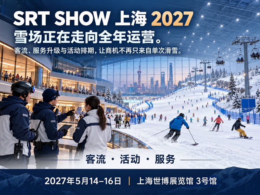 SRT SHOW SHANGHAI 2027 雪场全年运营
