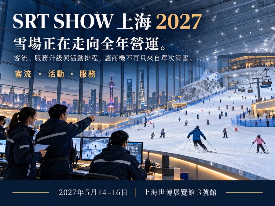 SRT SHOW SHANGHAI 2027 雪場全年營運